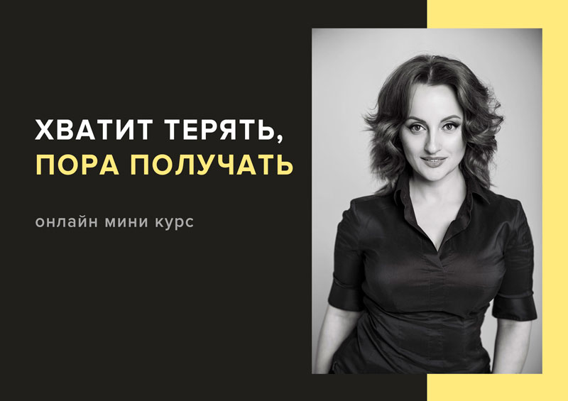 [Алуника Добровольская] Хватит терять пора получат_0.jpg